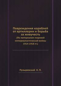 Повреждения кораблей от артиллерии и борьба за живучесть.. (По материалам мировой империалистической войны 1914-1918 гг.)