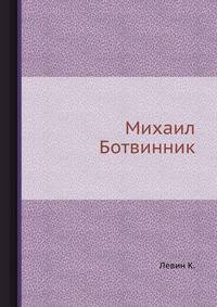 Михаил Ботвинник