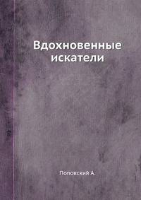 Вдохновенные искатели