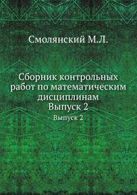 Сборник контрольных работ по математическим дисциплинам. Выпуск 2