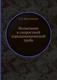 Испытание в скоростной аэродинамической трубе