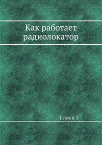 Как работает радиолокатор
