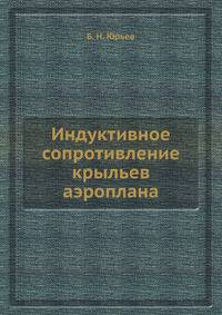 Индуктивное сопротивление крыльев аэроплана