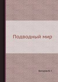 Подводный мир