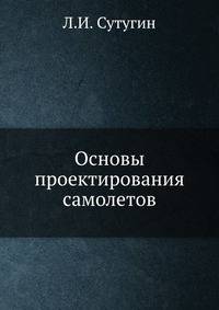 Основы проектирования самолетов