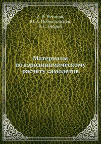 Материалы по аэродинамическому расчету самолетов