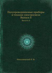 Полупроводниковые приборы в технике электросвязи. Выпуск 8