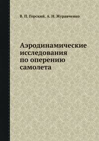 Аэродинамические исследования по оперению самолета