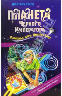 Планета Черного Императора: Повесть - (Волшебные миры Д .Емца)