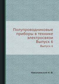 Полупроводниковые приборы в технике электросвязи. Выпуск 6