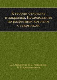К теории открылка и закрылка. Исследования по разрезным крыльям с закрылком