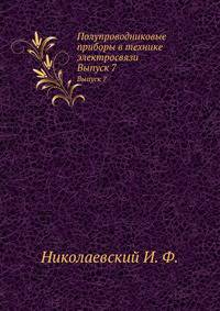 Полупроводниковые приборы в технике электросвязи. Выпуск 7