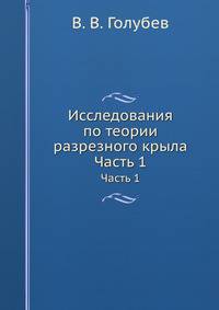 Исследования по теории разрезного крыла. Часть 1