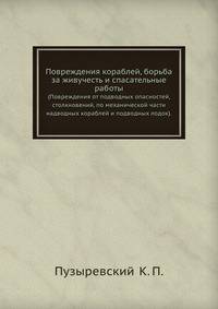 Повреждения кораблей, борьба за живучесть и спасательные работы.. (Повреждения от подводных опасностей, столкновений, по механической части надводных кораблей и подводных лодок)