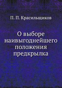 О выборе наивыгоднейшего положения предкрылка