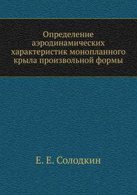 Определение аэродинамических характеристик монопланного крыла произвольной формы