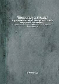 Аэродинамические исследования бипланного оперения самолета. Аэродинамический расчет горизонтального оперения со стабэлероном