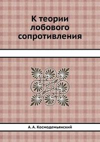 К теории лобового сопротивления