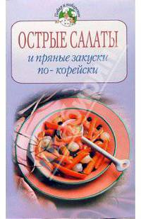 Острые салаты и пряные закуски по-корейски