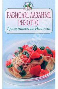 Равиоли. Лазанья. Ризотто. Деликатесы из Италии