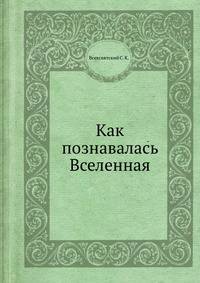 Как познавалась Вселенная