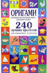 Оригами. Большая настольная книга для всей семьи. 240 лучших проектов для совместного творчества