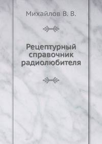 Рецептурный справочник радиолюбителя