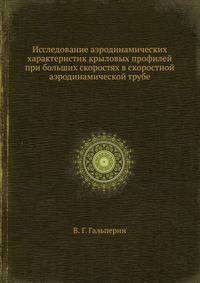 Исследование аэродинамических характеристик крыловых профилей при больших скоростях в скоростной аэродинамической трубе