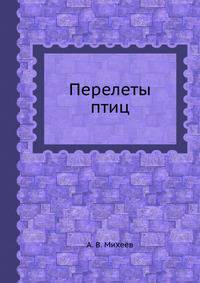 Перелеты птиц