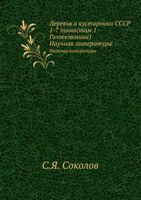 Деревья и кустарники СССР 1-7 тома(том 1 - Голосеменные)