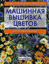 Машинная вышивка цветов. Практическое руководство для начинающих