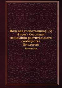 Полевая геоботаника(1-5) 4 том - Сезонная динамика растительного сообщества