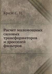 Расчет маломощных силовых трансформаторов и дросселей фильтров