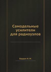Самодельные усилители для радиоузлов