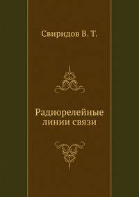 Радиорелейные линии связи