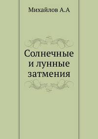 Солнечные и лунные затмения