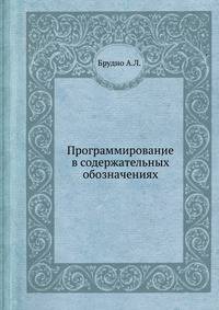 Программирование в содержательных обозначениях