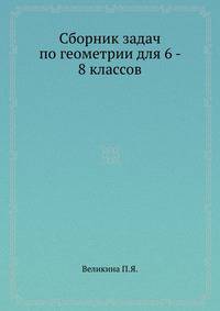 Сборник задач по геометрии для 6 - 8 классов
