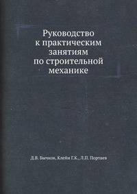 Руководство к практическим занятиям по строительной механике