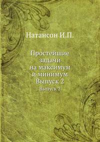 Простейшие задачи на максимум и минимум. Выпуск 2
