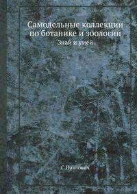 Самодельные коллекции по ботанике и зоологии. Знай и умей