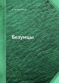 Безумцы