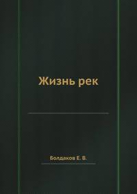 Жизнь рек