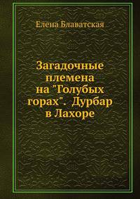Загадочные племена на "Голубых горах". Дурбар в Лахоре