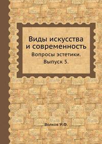 Виды искусства и современность. Вопросы эстетики. Выпуск 5.