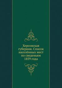Херсонская губерния. Список населённых мест по сведеньям 1859 года