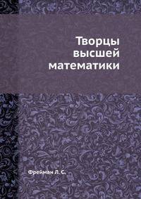 Творцы высшей математики