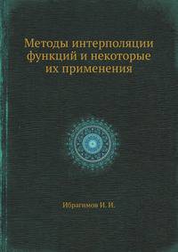 Методы интерполяции функций и некоторые их применения