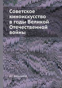 Cоветское киноискусство в годы Великой Отечественной войны