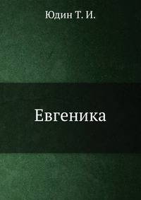 Евгеника